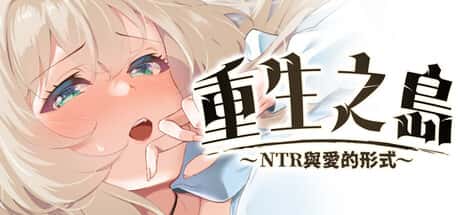 重生之岛～NTR与爱的形式～  | 中文官方最新版插画