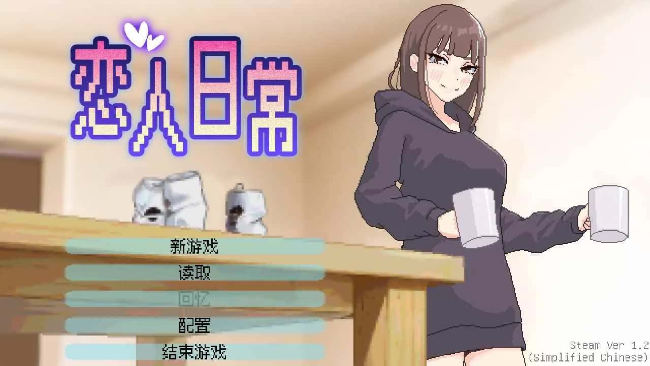 恋人日常 | 中文官方网站